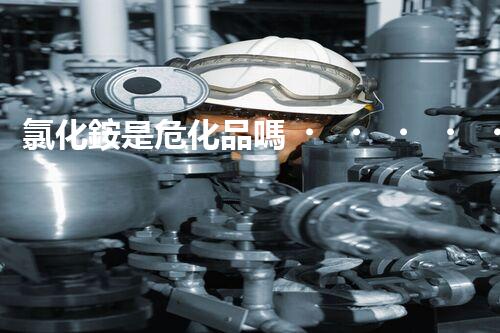 氯化銨是?；穯?？你知道答案嗎？